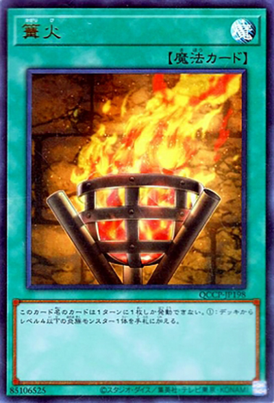 篝火（QCCP-JP QCCP-JP198 ウルトラレア / QUARTER CENTURY CHRONICLE side:PRIDE / 第12期）