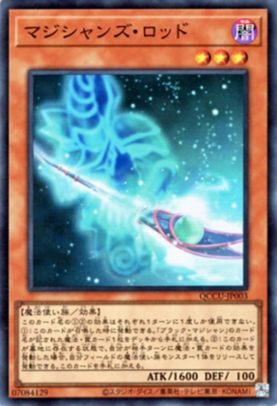 マジシャンズ・ロッド（QCCU-JP QCCU-JP003 スーパーレア / QUARTER CENTURY CHRONICLE side:UNITY / 第12期）