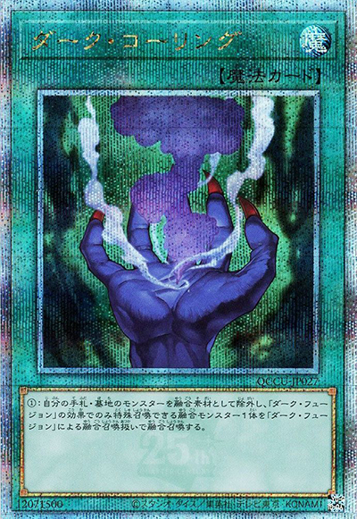 ダーク・コーリング（QCCU-JP QCCU-JP027 クォーターセンチュリーシークレット / QUARTER CENTURY CHRONICLE side:UNITY / 第12期）