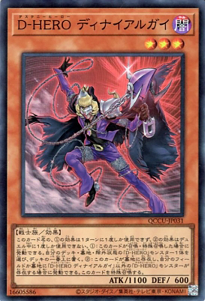 D-HERO ディナイアルガイ（QCCU-JP QCCU-JP031 スーパーレア / QUARTER CENTURY CHRONICLE side:UNITY / 第12期）