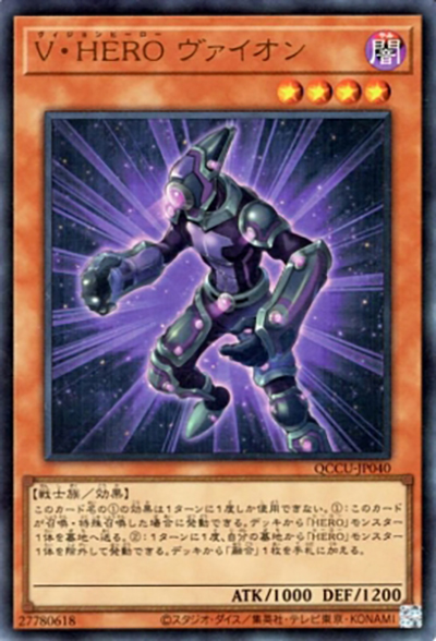 V・HERO ヴァイオン（QCCU-JP QCCU-JP040 ウルトラレア / QUARTER CENTURY CHRONICLE side:UNITY / 第12期）