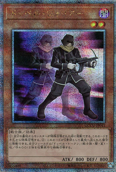 ドッペル・ウォリアー（QCCU-JP QCCU-JP043 クォーターセンチュリーシークレット / QUARTER CENTURY CHRONICLE side:UNITY / 第12期）