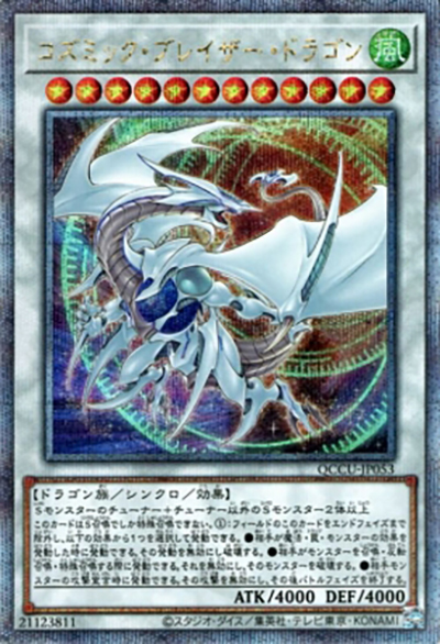 コズミック・ブレイザー・ドラゴン（QCCU-JP QCCU-JP053 クォーターセンチュリーシークレット / QUARTER CENTURY CHRONICLE side:UNITY / 第12期）