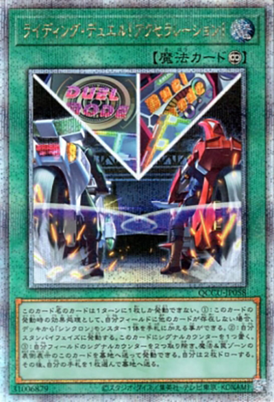 ライディング・デュエル！アクセラレーション！（QCCU-JP QCCU-JP058 クォーターセンチュリーシークレット / QUARTER CENTURY CHRONICLE side:UNITY / 第12期）
