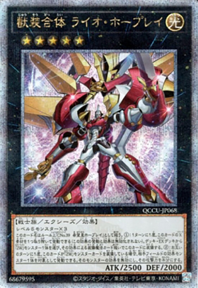 獣装合体 ライオ・ホープレイ（QCCU-JP QCCU-JP068 クォーターセンチュリーシークレット / QUARTER CENTURY CHRONICLE side:UNITY / 第12期）