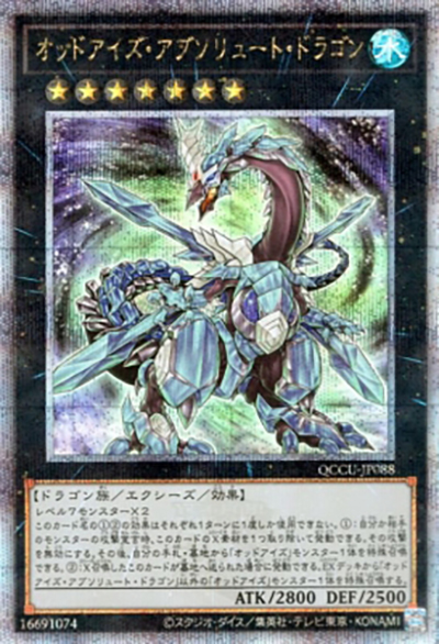 オッドアイズ・アブソリュート・ドラゴン（QCCU-JP QCCU-JP088 クォーターセンチュリーシークレット / QUARTER CENTURY CHRONICLE side:UNITY / 第12期）