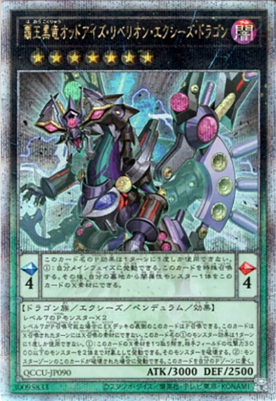 覇王黒竜オッドアイズ・リベリオン・エクシーズ・ドラゴン（QCCU-JP QCCU-JP090 クォーターセンチュリーシークレット / QUARTER CENTURY CHRONICLE side:UNITY / 第12期）
