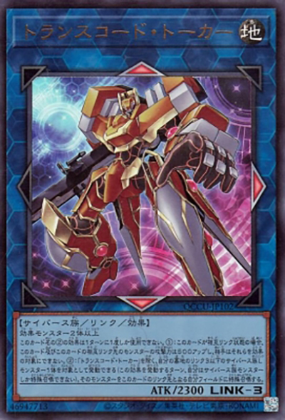 トランスコード・トーカー（QCCU-JP QCCU-JP102 ウルトラレア / QUARTER CENTURY CHRONICLE side:UNITY / 第12期）