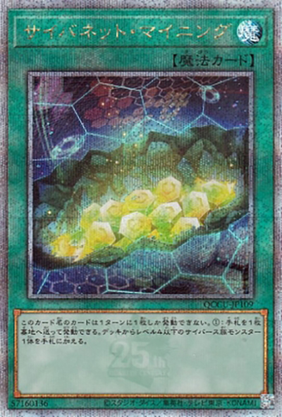 サイバネット・マイニング（QCCU-JP QCCU-JP109 クォーターセンチュリーシークレット / QUARTER CENTURY CHRONICLE side:UNITY / 第12期）