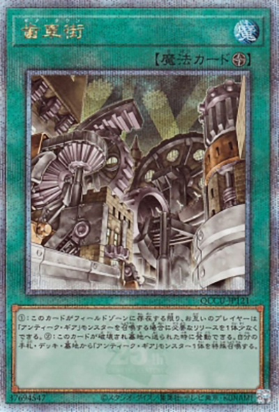 歯車街（QCCU-JP QCCU-JP121 クォーターセンチュリーシークレット / QUARTER CENTURY CHRONICLE side:UNITY / 第12期）