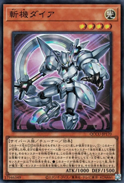 斬機ダイア（QCCU-JP QCCU-JP170 スーパーレア / QUARTER CENTURY CHRONICLE side:UNITY / 第12期）