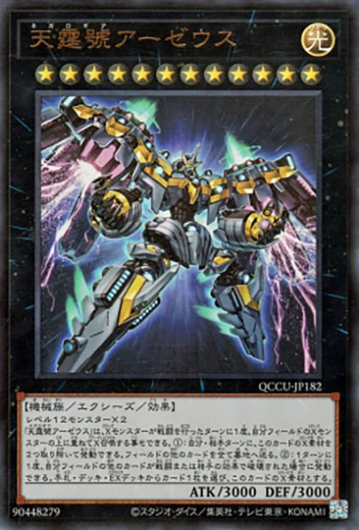 天霆號アーゼウス（QCCU-JP QCCU-JP182 ウルトラレア / QUARTER CENTURY CHRONICLE side:UNITY / 第12期）