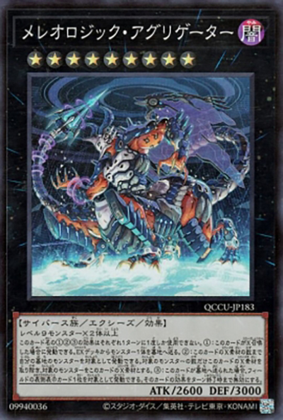 メレオロジック・アグリゲーター（QCCU-JP QCCU-JP183 スーパーレア / QUARTER CENTURY CHRONICLE side:UNITY / 第12期）