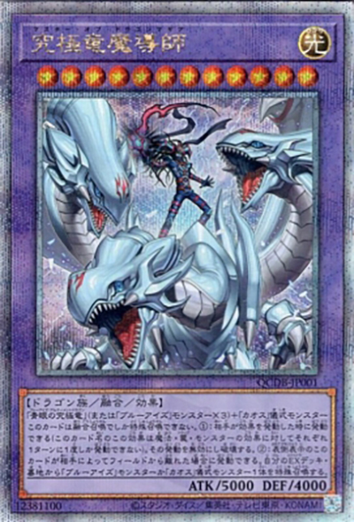 究極竜魔導師（QCDB-JP QCDB-JP001 クォーターセンチュリーシークレット / QUARTER CENTURY DUELIST BOX SPECIAL PACK / 第12期）
