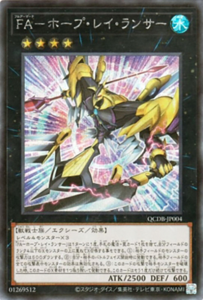 FA-ホープ・レイ・ランサー（QCDB-JP QCDB-JP004 シークレット / QUARTER CENTURY DUELIST BOX SPECIAL PACK / 第12期）