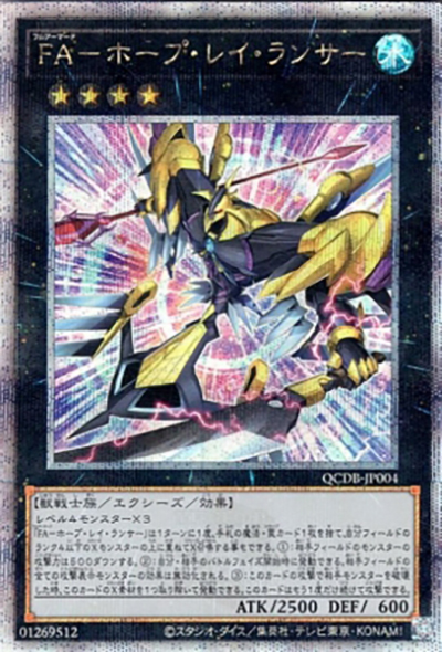 FA-ホープ・レイ・ランサー（QCDB-JP QCDB-JP004 クォーターセンチュリーシークレット / QUARTER CENTURY DUELIST BOX SPECIAL PACK / 第12期）