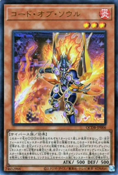 コード・オブ・ソウル（QCDB-JP QCDB-JP006 ウルトラレア / QUARTER CENTURY DUELIST BOX SPECIAL PACK / 第12期）