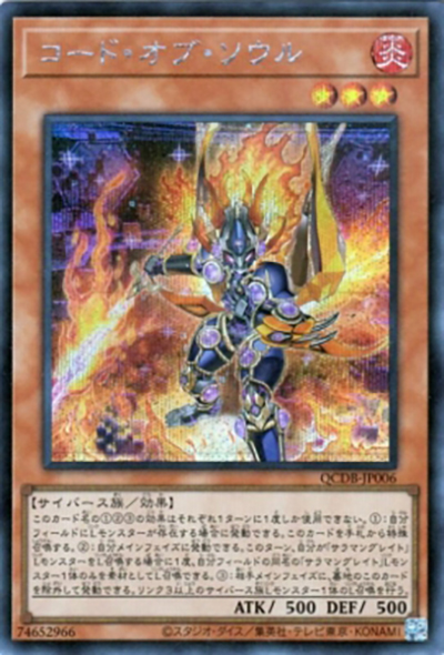 コード・オブ・ソウル（QCDB-JP QCDB-JP006 シークレット / QUARTER CENTURY DUELIST BOX SPECIAL PACK / 第12期）