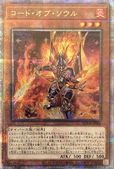 コード・オブ・ソウル（QCDB-JP QCDB-JP006 クォーターセンチュリーシークレット / QUARTER CENTURY DUELIST BOX SPECIAL PACK / 第12期）