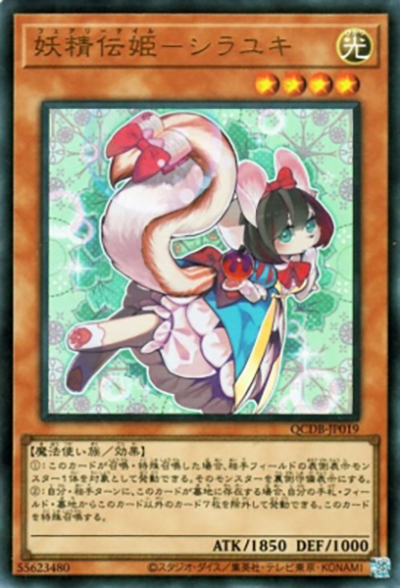 妖精伝姫－シラユキ（QCDB-JP QCDB-JP019 ウルトラレア / QUARTER CENTURY DUELIST BOX SPECIAL PACK / 第12期）
