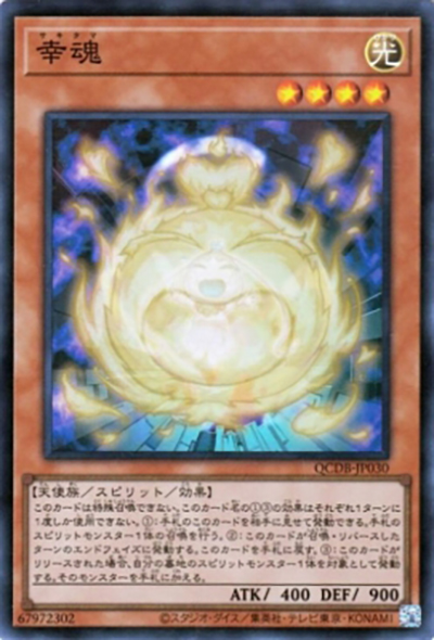 幸魂（QCDB-JP QCDB-JP030 スーパーレア / QUARTER CENTURY DUELIST BOX SPECIAL PACK / 第12期）