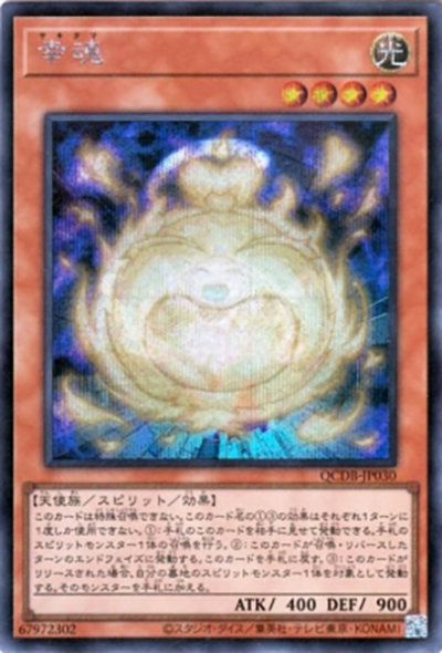 幸魂（QCDB-JP QCDB-JP030 シークレット / QUARTER CENTURY DUELIST BOX SPECIAL PACK / 第12期）
