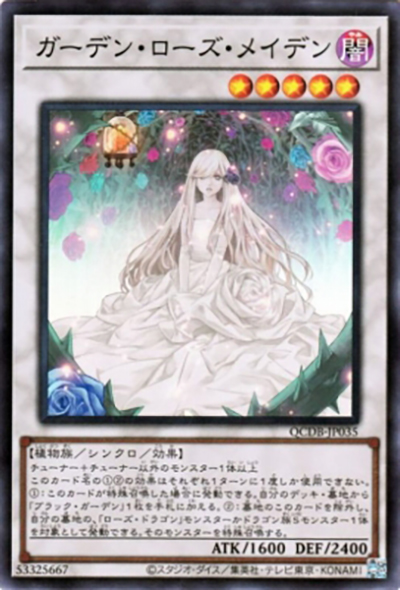 ガーデン・ローズ・メイデン（QCDB-JP QCDB-JP035 スーパーレア / QUARTER CENTURY DUELIST BOX SPECIAL PACK / 第12期）