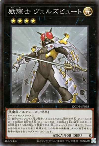 励輝士 ヴェルズビュート（QCDB-JP QCDB-JP038 スーパーレア / QUARTER CENTURY DUELIST BOX SPECIAL PACK / 第12期）