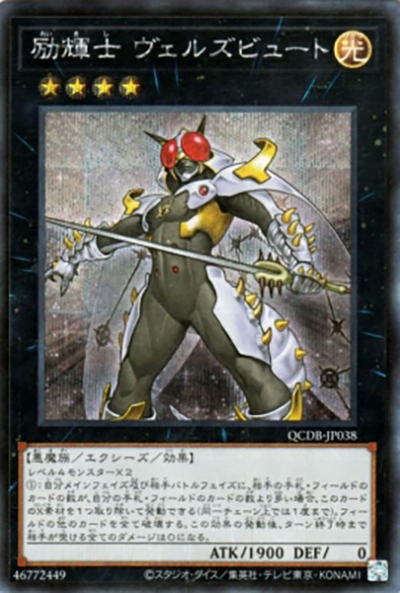 励輝士 ヴェルズビュート（QCDB-JP QCDB-JP038 シークレット / QUARTER CENTURY DUELIST BOX SPECIAL PACK / 第12期）