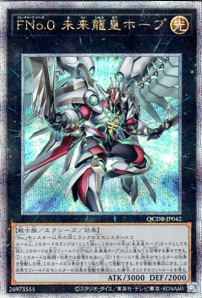 FNo.0 未来龍皇ホープ（QCDB-JP QCDB-JP042 クォーターセンチュリーシークレット / QUARTER CENTURY DUELIST BOX SPECIAL PACK / 第12期）