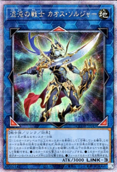 混沌の戦士 カオス・ソルジャー（QCDB-JP QCDB-JP045 クォーターセンチュリーシークレット / QUARTER CENTURY DUELIST BOX SPECIAL PACK / 第12期）