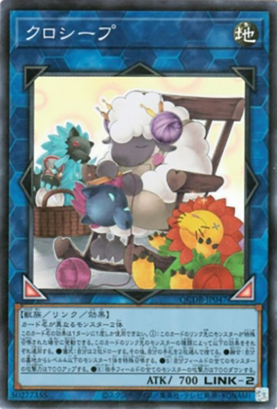クロシープ（QCDB-JP QCDB-JP047 スーパーレア / QUARTER CENTURY DUELIST BOX SPECIAL PACK / 第12期）