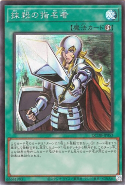 抹殺の指名者（QCDB-JP QCDB-JP053 シークレット / QUARTER CENTURY DUELIST BOX SPECIAL PACK / 第12期）