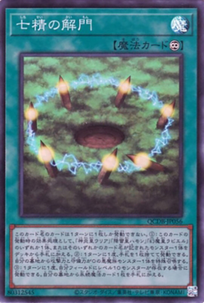 七精の解門（QCDB-JP QCDB-JP056 スーパーレア / QUARTER CENTURY DUELIST BOX SPECIAL PACK / 第12期）