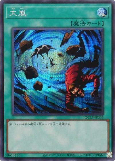 大嵐（QCLP-JP QCLP-JP006 シークレット / QUARTER CENTURY LIMITED PACK / 第12期）
