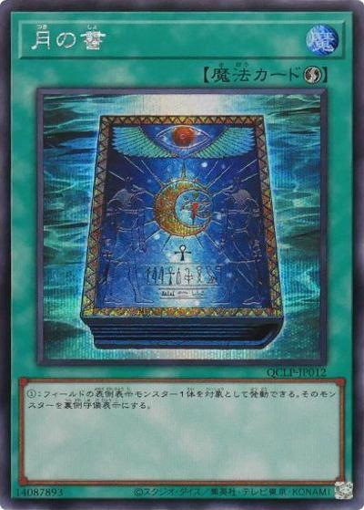 月の書（QCLP-JP QCLP-JP012 シークレット / QUARTER CENTURY LIMITED PACK / 第12期）