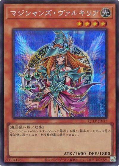 マジシャンズ・ヴァルキリア（QCLP-JP QCLP-JP017 シークレット / QUARTER CENTURY LIMITED PACK / 第12期）