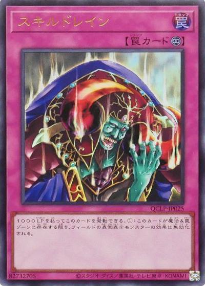 スキルドレイン（QCLP-JP QCLP-JP025 ウルトラレア / QUARTER CENTURY LIMITED PACK / 第12期）