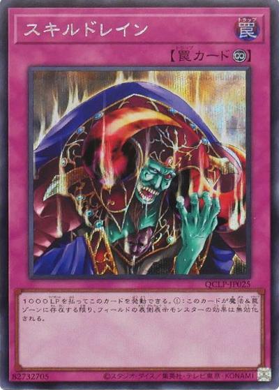 スキルドレイン（QCLP-JP QCLP-JP025 シークレット / QUARTER CENTURY LIMITED PACK / 第12期）