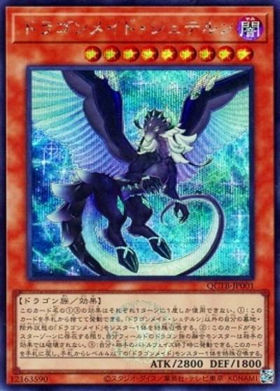 ドラゴンメイド・シュテルン（QCTB-JP QCTB-JP001 シークレット / QUARTER CENTURY TRINITY BOX / 第12期）