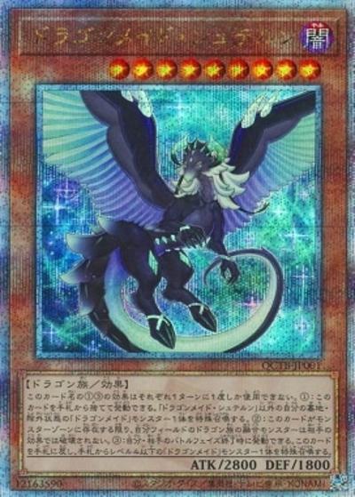 ドラゴンメイド・シュテルン（QCTB-JP QCTB-JP001 クォーターセンチュリーシークレット / QUARTER CENTURY TRINITY BOX / 第12期）