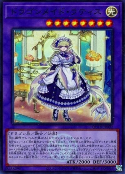 ドラゴンメイド・ラティス（QCTB-JP QCTB-JP002 スーパーレア / QUARTER CENTURY TRINITY BOX / 第12期）