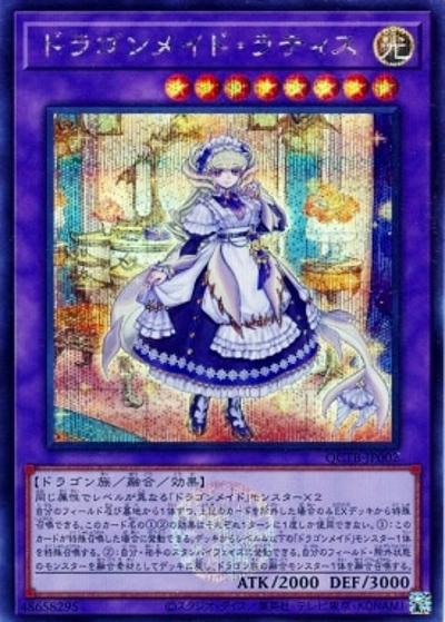 ドラゴンメイド・ラティス（QCTB-JP QCTB-JP002 シークレット / QUARTER CENTURY TRINITY BOX / 第12期）