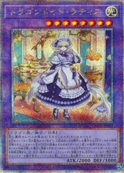 ドラゴンメイド・ラティス（QCTB-JP QCTB-JP002 クォーターセンチュリーシークレット / QUARTER CENTURY TRINITY BOX / 第12期）