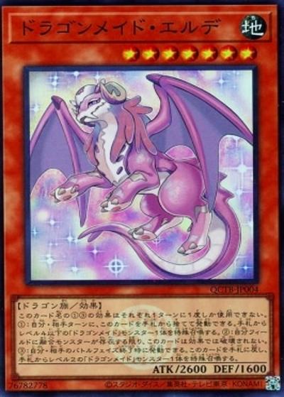 ドラゴンメイド・エルデ（QCTB-JP QCTB-JP004 スーパーレア / QUARTER CENTURY TRINITY BOX / 第12期）