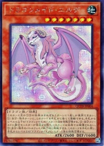 ドラゴンメイド・エルデ（QCTB-JP QCTB-JP004 シークレット / QUARTER CENTURY TRINITY BOX / 第12期）