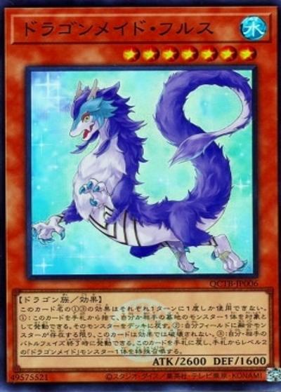 ドラゴンメイド・フルス（QCTB-JP QCTB-JP006 スーパーレア / QUARTER CENTURY TRINITY BOX / 第12期）