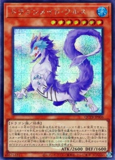 ドラゴンメイド・フルス（QCTB-JP QCTB-JP006 シークレット / QUARTER CENTURY TRINITY BOX / 第12期）