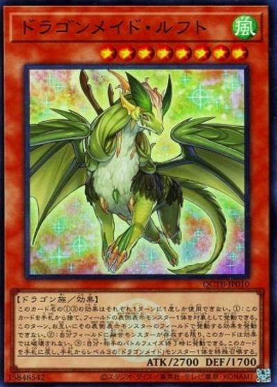 ドラゴンメイド・ルフト（QCTB-JP QCTB-JP010 スーパーレア / QUARTER CENTURY TRINITY BOX / 第12期）