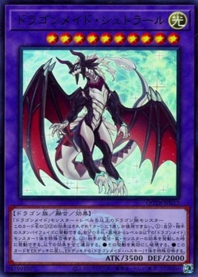 ドラゴンメイド・シュトラール（QCTB-JP QCTB-JP013 スーパーレア / QUARTER CENTURY TRINITY BOX / 第12期）